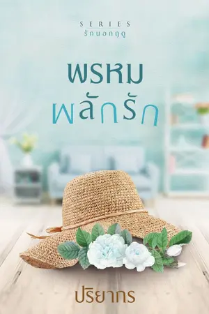 ปกนิยาย พรหมผลักรัก