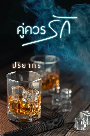 ปกนิยาย คู่ควรรัก