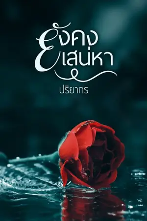 ปกนิยาย ยังคงเสน่หา