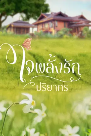 ปกนิยาย ใจพลั้งรัก
