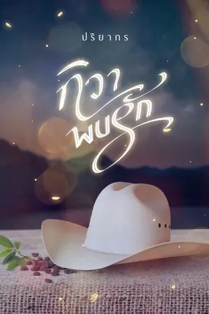 ปกนิยาย ทิวาพบรัก