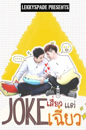ปกนิยาย (exo fic) ♚ {KRISYEOL} - JOKE เสี่ยวแต่เฉี่ยว ♚