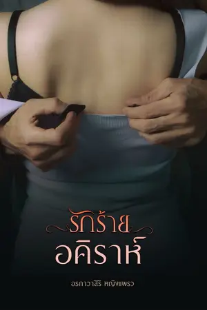 ปกนิยาย รักร้ายอคิราห์
