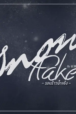 ปกนิยาย | chanse | SNOWFLAKE