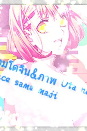 ปกนิยาย รวมโดจิน&ภาพ Uta no prince sama maji