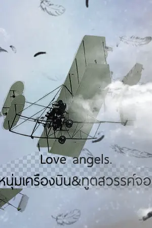 ปกนิยาย Love angels.ฟ้าลิขิตรักหนุ่มเครื่องบิน&ทูตสวรรค์จอมเด็ดขนปีก