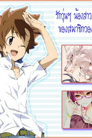 ปกนิยาย รักวุ่นๆ น้องสาว/พี่สาว ของสมาชิกวองโกเล่ 2