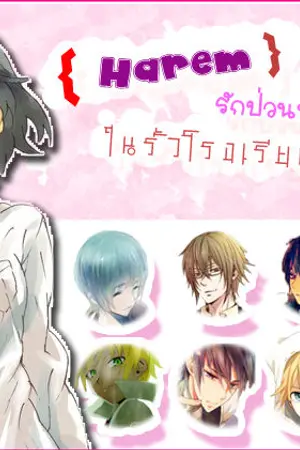 ปกนิยาย {Harem}รักป่วนหัวใจ ในรั้วโรงเรียนชายล้วน!!