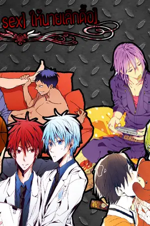 ปกนิยาย (FIC KNB)Teach sex  Akakuro,AomineKagami,murasakibarahimuro,MidorTakao