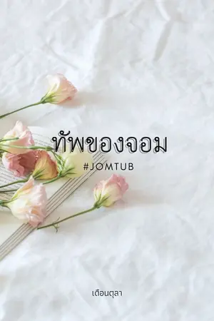 ปกนิยาย #JOMTUB : ทัพของจอม