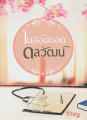 ปกนิยาย ในอ้อมกอดดลวัฒน์ (รีอัพ)