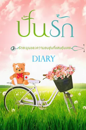 ปกนิยาย ปั้นรัก (หมอคิตตี้ ยัยหมูโก๊ะ)