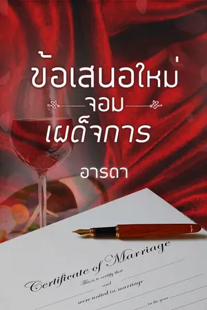 ปกนิยาย ข้อเสนอใหม่จอมเผด็จการ