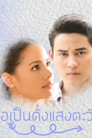 ปกนิยาย เธอเป็นดั่งแสงตะวัน