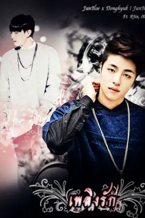 ปกนิยาย [Fic iKON] เพลิงรัก JunHyuk, JunDong