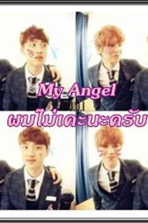 ปกนิยาย [Fic EXO] My Angel ผมไม่เคะนะครับ  (LUHAN X D.O)  ft. exo