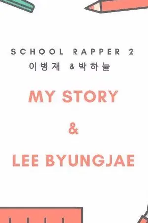 ปกนิยาย School Rapper 2 | About my story and Lee ByungJae [ byungjae x you ]