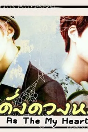 ปกนิยาย exo♡ kaihun'- As The My Heart {ดั่งดวงหฤทัย}