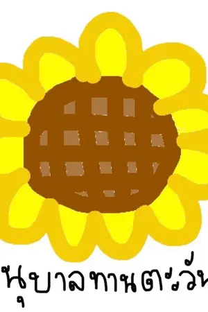 ปกนิยาย อนุบาลชันแบ้ก - chanbaek