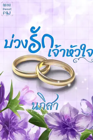 ปกนิยาย บ่วงรักเจ้าแห่งหัวใจ