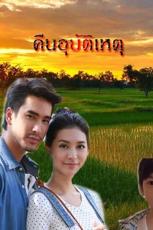 ปกนิยาย คืนอุบัติเหตุ