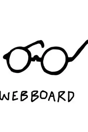 ปกนิยาย WEBBOARD เว็บบอร์ด | CHANBAEK [ Rewrite ]