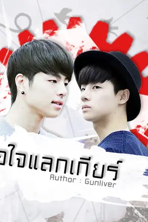 ปกนิยาย {iKON} #ขอใจแลกเกียร์ [JunJin/Junhwan]