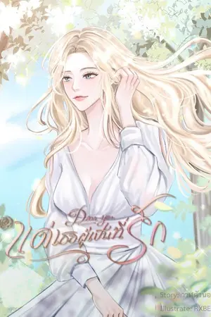 ปกนิยาย นิยาย [ Fic Reborn ] Dear you แด่เธอผู้เป็นที่รัก ( All x OC )