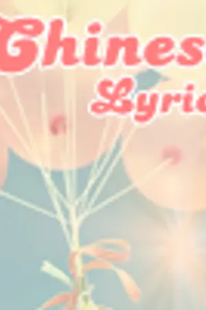 ปกนิยาย enjoy with Chinese Lyrics {แปลเพลงจีน;}