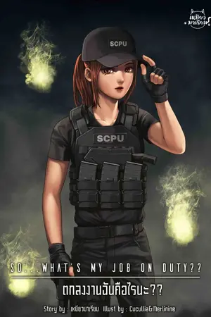 ปกนิยาย So... what’s my job on duty? สรุปงานฉันคืออะไรนะ?