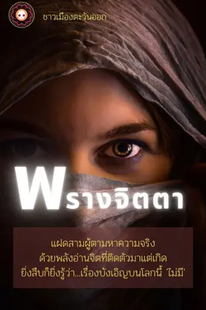 ปกนิยาย พรางจิตตา (ภาค 1)  I can read your mind!