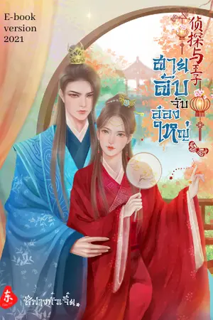 ปกนิยาย สายลับจับอ๋องใหญ่ (จบแล้วมีEbook)