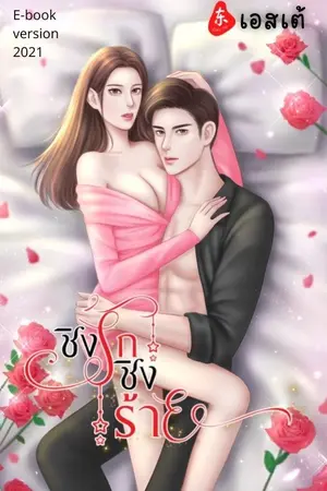 ปกนิยาย ชิงรักชิงร้าย(จบแล้วมีEbook)