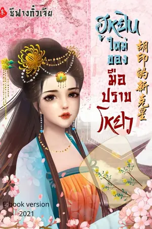 ปกนิยาย ฮูหยินใหม่ของมือปราบโหยว(จบแล้ว/มีEbook)