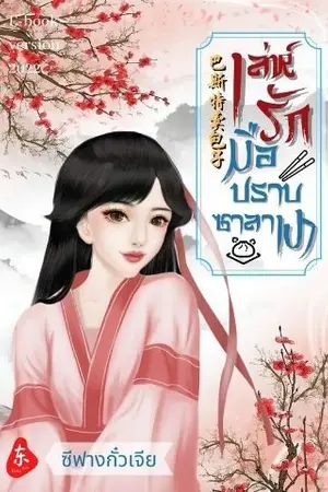 ปกนิยาย เล่ห์รักมือปราบซาลาเปา(จบแล้ว/มีebook)