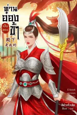 ปกนิยาย ท่านอ๋องเป็นของข้า (จบแล้วมีE-book)