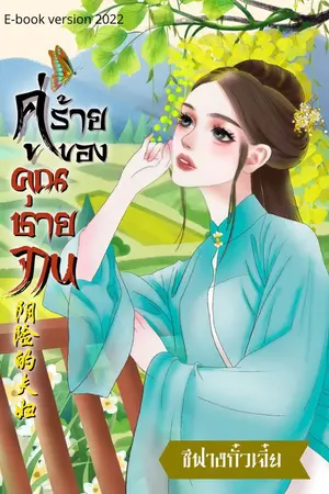 ปกนิยาย คู่ร้ายของคุณชายจาน (จบแล้ว/อ่านฟรี/มีebook)