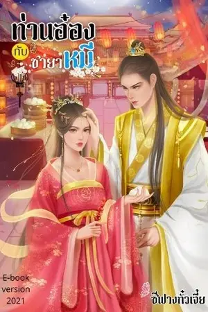 ปกนิยาย ท่านอ๋องกับชายาหมี(จบแล้วมีEbook)