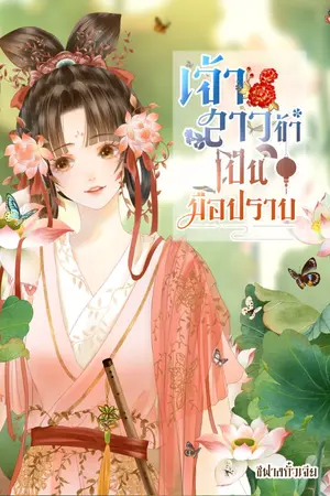 ปกนิยาย เจ้าสาวข้าเป็นมือปราบ