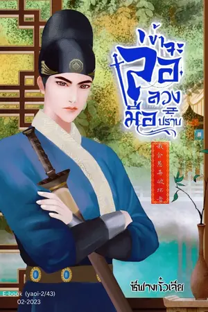 ปกนิยาย ข้าจะล่อลวงมือปราบ(BL)