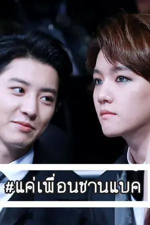 ปกนิยาย [ FIC EXO ] Just Friend แค่เพื่อนครับพ่อ (Chanbaek)