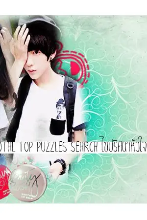 ปกนิยาย Total top puzzles search ไขปริศนาหัวใจยัยตัวแสบ