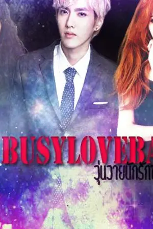 ปกนิยาย [FIC EXO SNSD]Busylovebad วุ่นวายนักรักซุปตาร์