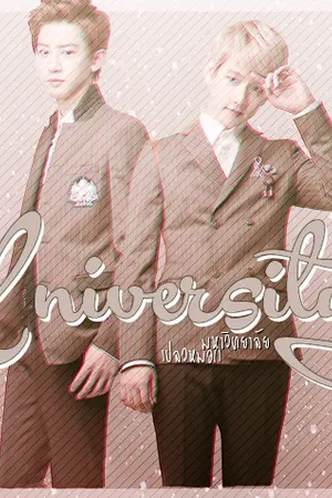 ปกนิยาย { exo } University. chanyeol x baekhyun