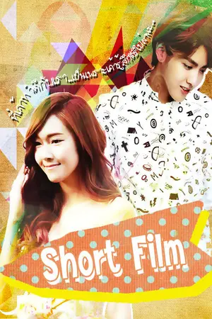 ปกนิยาย [FIC EXO SNSD] Short film Project