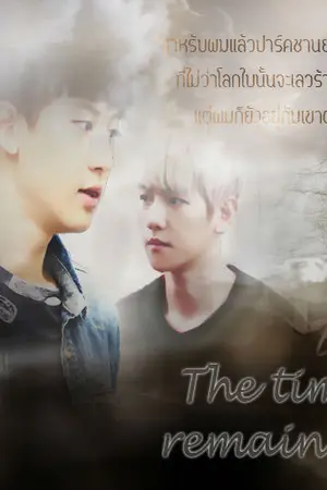 ปกนิยาย [FIC EXO] ChanBaek The time remaining
