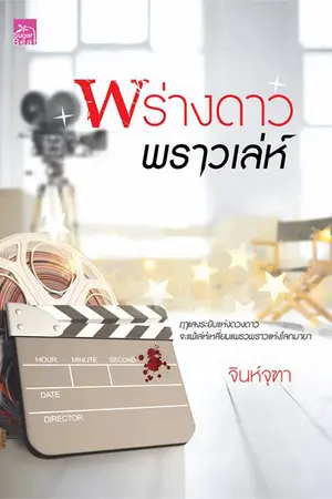 ปกนิยาย (ชุดวงการบันเทิง) พร่างดาวพราวเล่ห์ by จินห์จุฑา