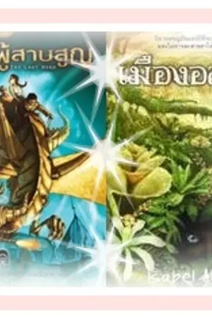 ปกนิยาย เรื่องสั้น วีรบุรุษผู้สาบสูญ : เมืองอสุรกาย