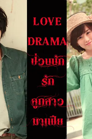 ปกนิยาย LOVE DRAMA ป่วนนักรักลูกสาวมาเฟีย