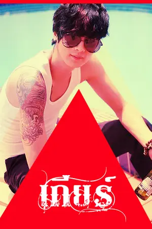 ปกนิยาย กั๊กหัวใจนายผู้คุมกฎ